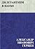 Дилетантизм в науке (Russian Edition)