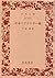 日本イデオロギー論 (1977年) (岩波文庫)