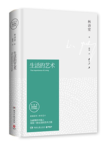 生活的艺术 精装