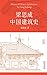 梁思成中国建筑史（首部由中国人自己书写的本民族建筑史，中国现代建筑学的奠基之作!国徽设计者、中国现代建筑之父梁思成代表作） (Chinese Edition)