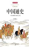 《中国通史》（全新插图升级版，中国...