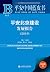 平安北京建设发展报告（2019） (平安中国蓝皮书) by 王建新