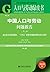 中国人口与劳动问题报告（No.20）——面向更高质量的...