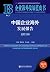 中国企业海外发展报告（2019） (企业海外发展蓝皮书)