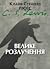 Велике розлучення by C.S. Lewis