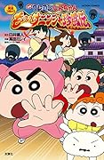 映画クレヨンしんちゃん　もののけニンジャ珍風伝