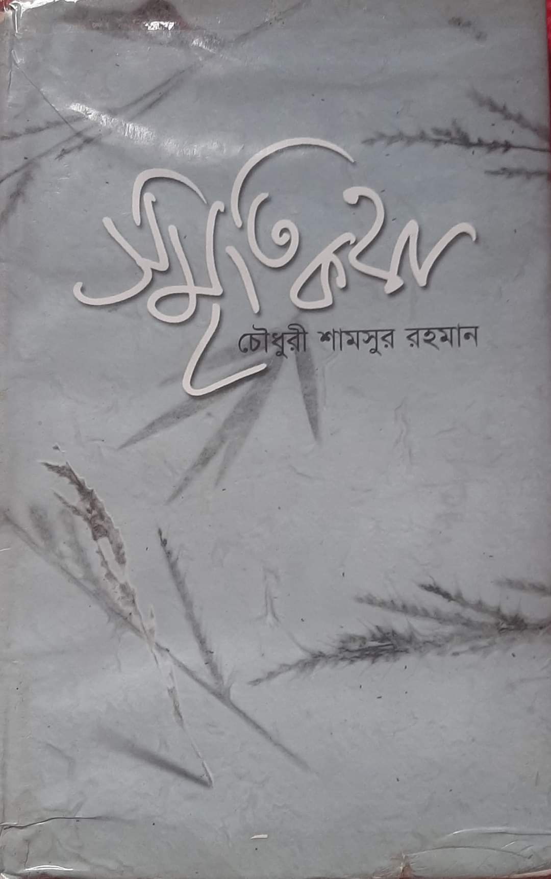 স্মৃতিকথা (Hardcover)