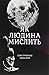 Як людина мислить