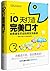 10天打造完美口才：哈佛最受欢迎的高效沟通课