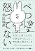 べつに怒ってない [Betsuni Okottenai]