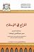 المزاح في الإسلام by حسن عبد الغني أبو غدة