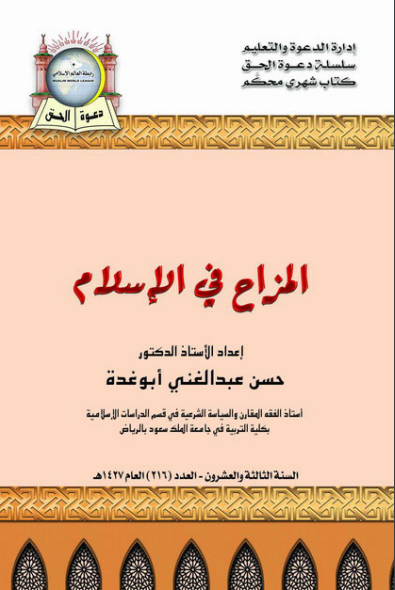 المزاح في الإسلام
