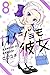 カノジョも彼女 8 [Kanojo mo Kanojo 8]