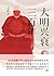 大明兴衰三百年【明史研究开拓者和奠基者吴晗先生全视角解读大明王朝近三百年的历史！深度剖析大明王朝兴衰背后的历史逻辑！一本书... by 吴晗