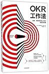 OKR工作法：谷歌、领英等公司的高绩效秘籍（）
