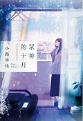眾神的十月