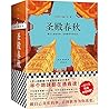 通宵小说大师肯·福莱特世纪三部曲:...