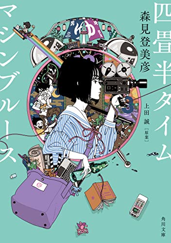四畳半タイムマシンブルース【電子特典付き】 四畳半シリーズ (角川文庫) (Japanese Edition)