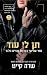תן לי עוד (מנויים בלבד, #3)