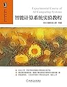智能计算系统实验教程(《智能计算系统》的配套实验教程) (计算机类专业系统能力培养系列教材) (Chinese Edition) 智能计算系统实验教程(《智能计算系统》的配套实验教程) (计算机类专业系统能力培养系列教材) (Chinese Edition)