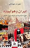 إيران وهوليوود: ا...