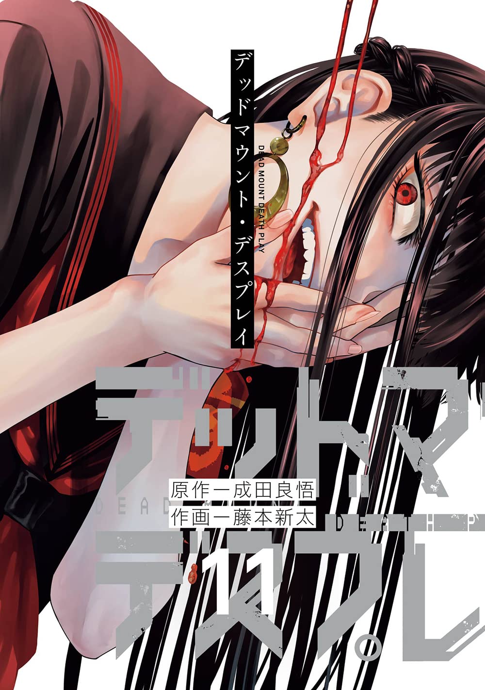 デッドマウント・デスプレイ 11 (Dead Mount Death Play, #11)