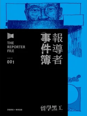 報導者事件簿001：留學黑工 (Paperback)
