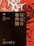 報導者事件簿002：神木下的罪行 by 《報導者》團隊