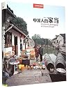 中国人的家当 中国人的家当