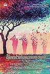 ไร้เหตุร้ายในแนวร...
