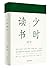 少时读书 (Chinese Edition)