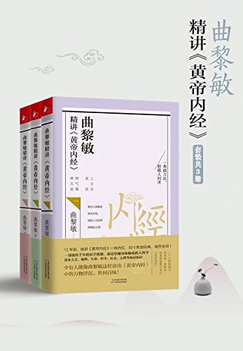曲黎敏精讲黄帝内经系列（套装1-3册） (Chinese Edition)