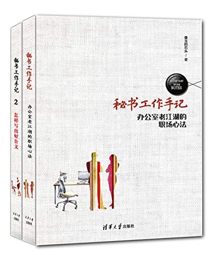 秘书工作手记（套装共2册 ）（职场心法+公文写作 只谈干货 不灌鸡汤） (Chinese Edition)