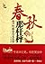 春秋那杆秤：齐桓霸业有多重