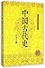 经典随行中国文化丛书：中国古代史