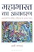 महाभारत का अनावरण by Ami Ganatra