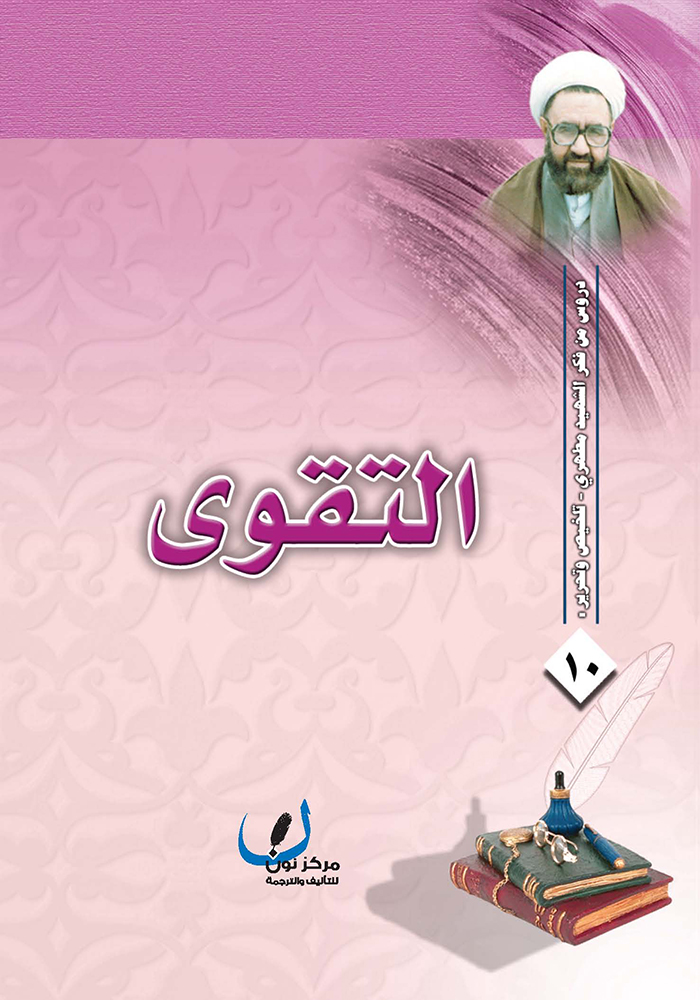 التقوى (Paperback)