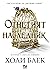 Отнетият наследник by Holly Black Отнетият наследник by Holly Black