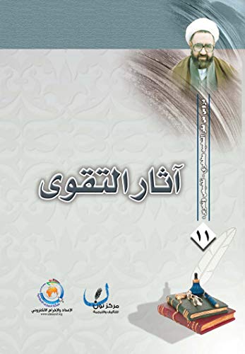 آثار التقوى (Unknown Binding)