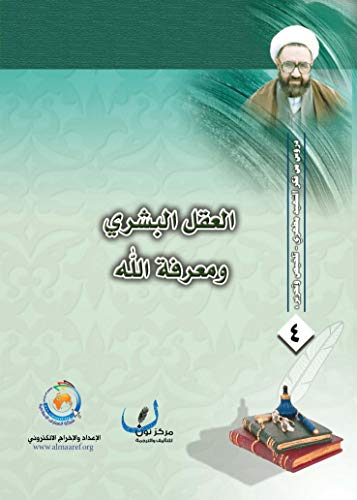 العقل البشري ومعرفة الله (ebook)