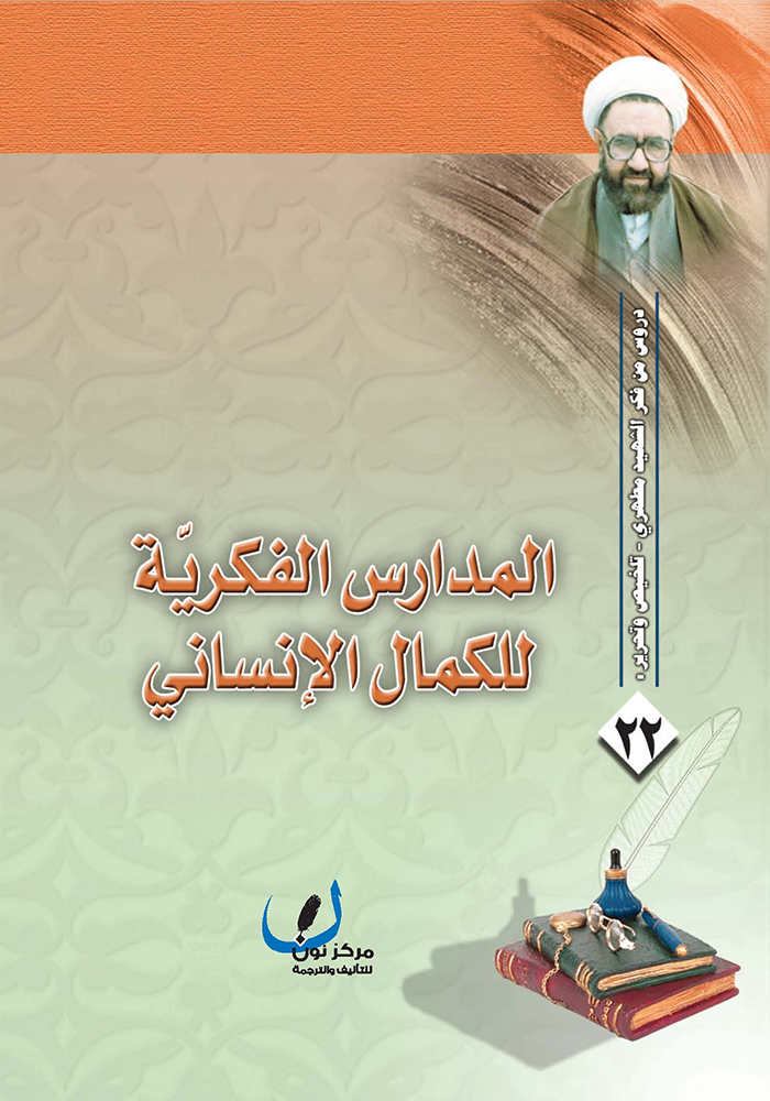 المدارس الفكريّة للكمال الإنساني (Paperback)