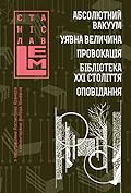 Абсолютний вакуум. Уявна величина. Провокація. Бібліотека ХХІ століття. Оповідання