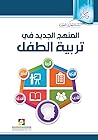 المنهج الجديد في ...