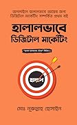 হালালভাবে ডিজিটাল মার্কেটিং [Halalvabe Digital Marketing]