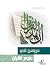 دروس في علوم القرآن