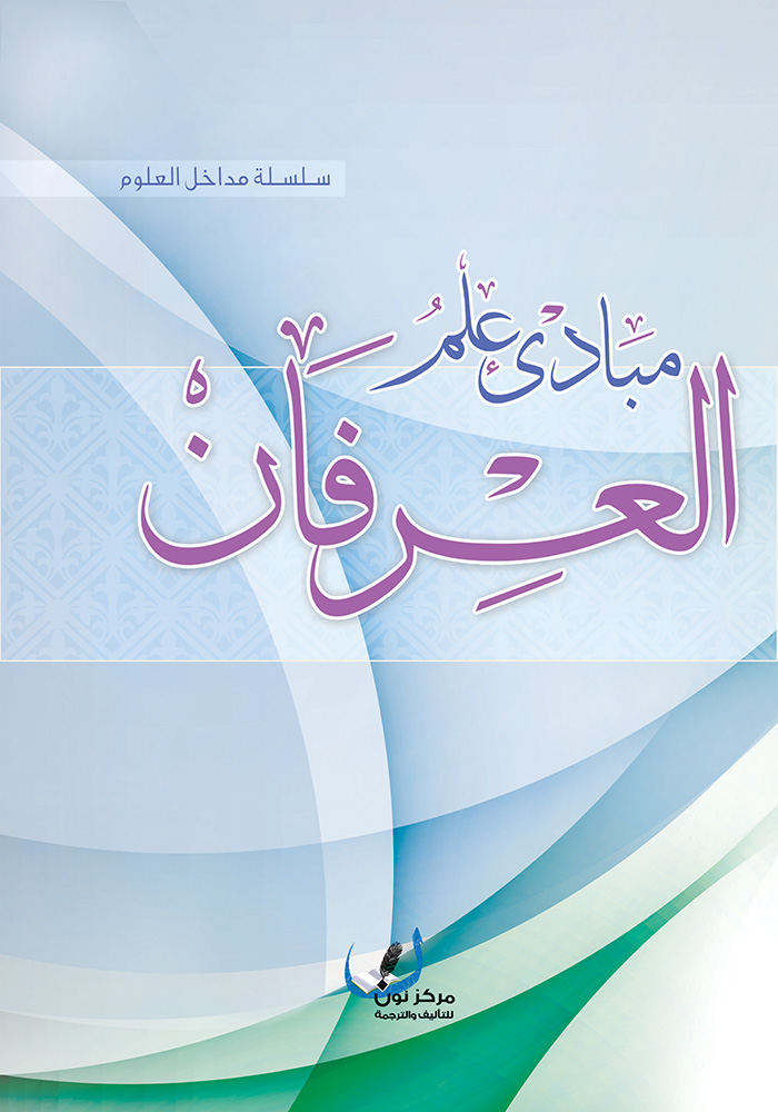 مبادئ علم العرفان (Paperback)