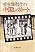 有吉佐和子の中国レポート (1979年)