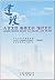 建设人文北京 科技北京 绿色北京