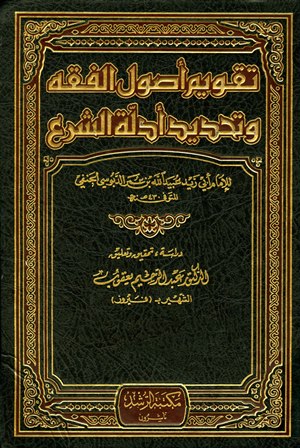 تقويم أصول الفقه وتحديد أدلة الشرع (Unknown Binding)
