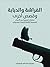 الفراشة والدبابة وقصص أخرى: مختارات قصصية من الأعمال القصصية الكاملة لإرنست همنجواي